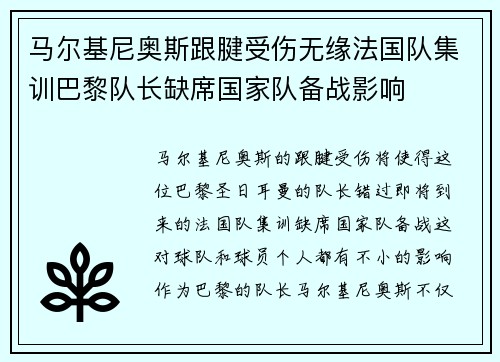 马尔基尼奥斯跟腱受伤无缘法国队集训巴黎队长缺席国家队备战影响