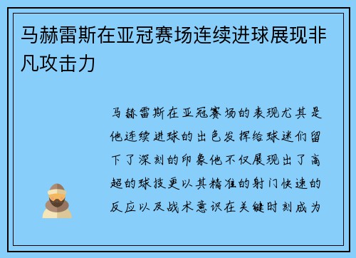 马赫雷斯在亚冠赛场连续进球展现非凡攻击力