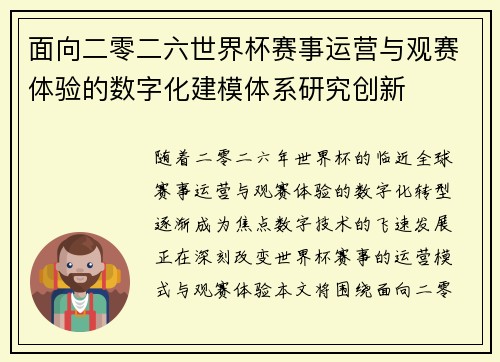 面向二零二六世界杯赛事运营与观赛体验的数字化建模体系研究创新