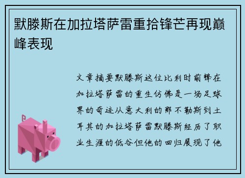默滕斯在加拉塔萨雷重拾锋芒再现巅峰表现