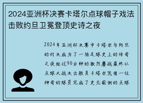 2024亚洲杯决赛卡塔尔点球帽子戏法击败约旦卫冕登顶史诗之夜