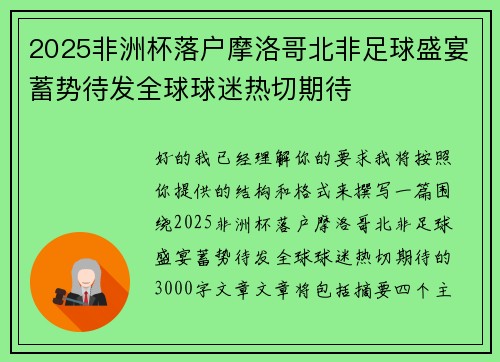 2025非洲杯落户摩洛哥北非足球盛宴蓄势待发全球球迷热切期待