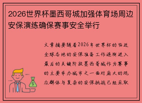 2026世界杯墨西哥城加强体育场周边安保演练确保赛事安全举行