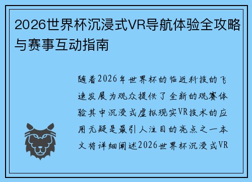 2026世界杯沉浸式VR导航体验全攻略与赛事互动指南