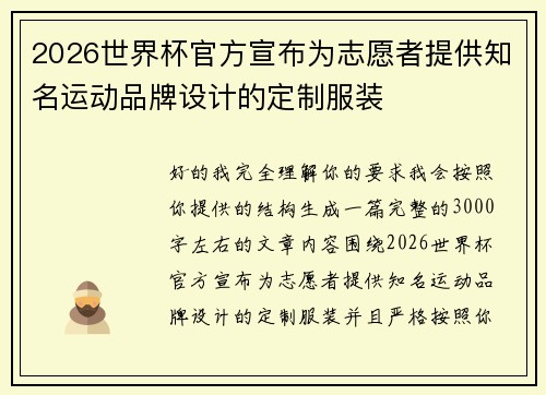 2026世界杯官方宣布为志愿者提供知名运动品牌设计的定制服装