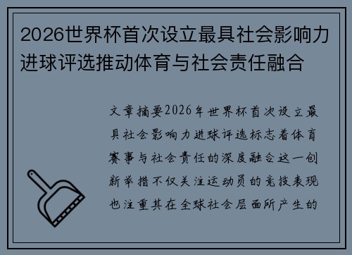 2026世界杯首次设立最具社会影响力进球评选推动体育与社会责任融合
