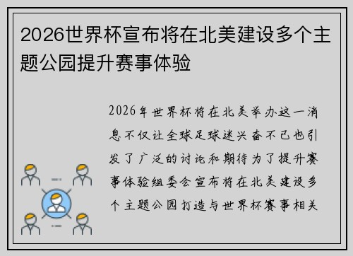 2026世界杯宣布将在北美建设多个主题公园提升赛事体验