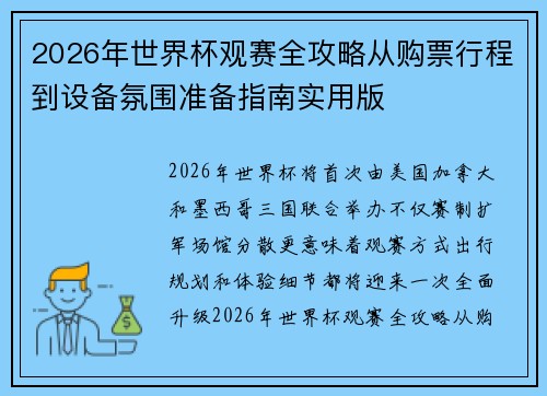 2026年世界杯观赛全攻略从购票行程到设备氛围准备指南实用版