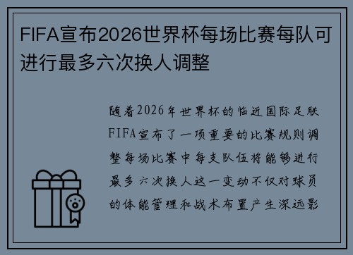 FIFA宣布2026世界杯每场比赛每队可进行最多六次换人调整