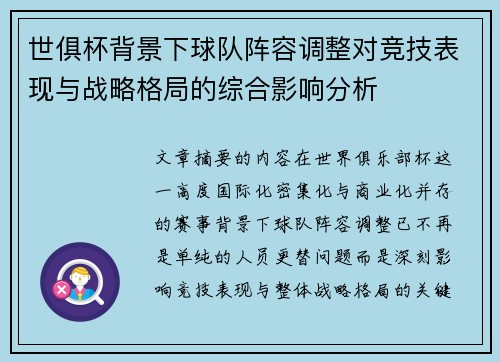 世俱杯背景下球队阵容调整对竞技表现与战略格局的综合影响分析