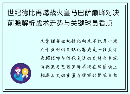 世纪德比再燃战火皇马巴萨巅峰对决前瞻解析战术走势与关键球员看点