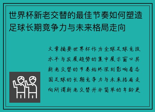 世界杯新老交替的最佳节奏如何塑造足球长期竞争力与未来格局走向