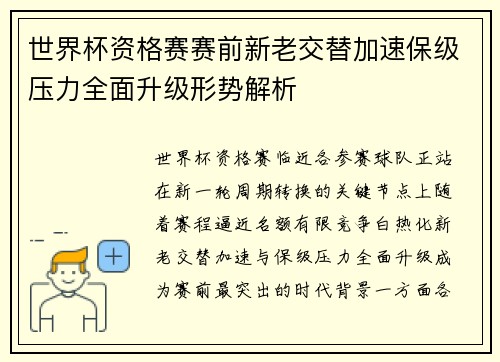 世界杯资格赛赛前新老交替加速保级压力全面升级形势解析
