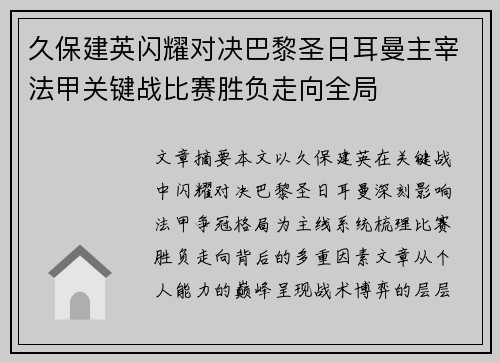 久保建英闪耀对决巴黎圣日耳曼主宰法甲关键战比赛胜负走向全局