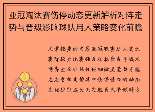 亚冠淘汰赛伤停动态更新解析对阵走势与晋级影响球队用人策略变化前瞻