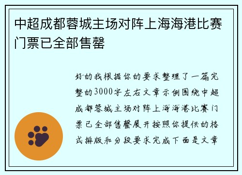 中超成都蓉城主场对阵上海海港比赛门票已全部售罄