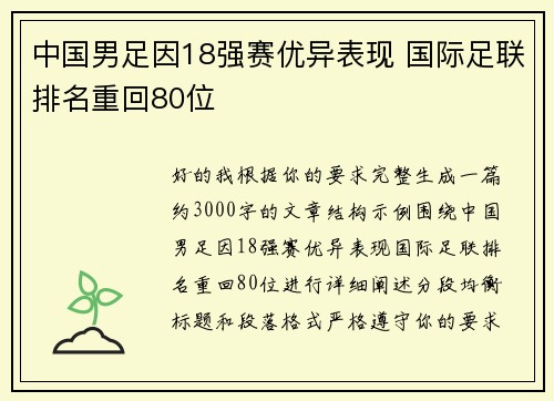 中国男足因18强赛优异表现 国际足联排名重回80位