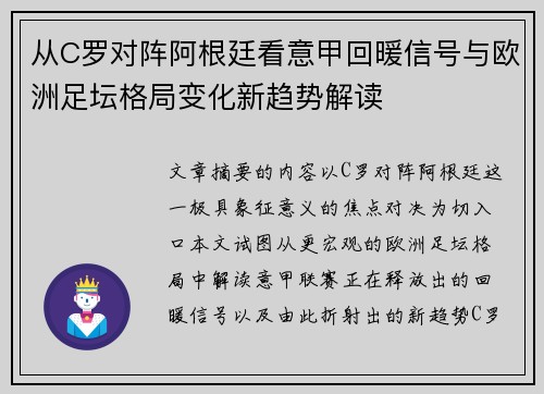 从C罗对阵阿根廷看意甲回暖信号与欧洲足坛格局变化新趋势解读