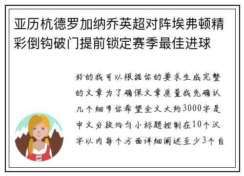 亚历杭德罗加纳乔英超对阵埃弗顿精彩倒钩破门提前锁定赛季最佳进球
