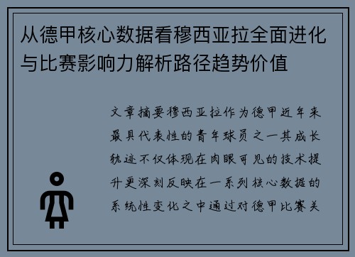 从德甲核心数据看穆西亚拉全面进化与比赛影响力解析路径趋势价值