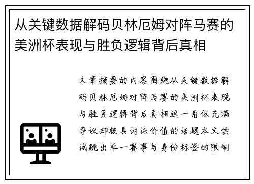 从关键数据解码贝林厄姆对阵马赛的美洲杯表现与胜负逻辑背后真相