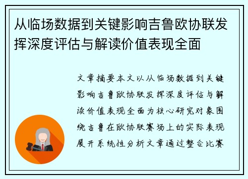 从临场数据到关键影响吉鲁欧协联发挥深度评估与解读价值表现全面