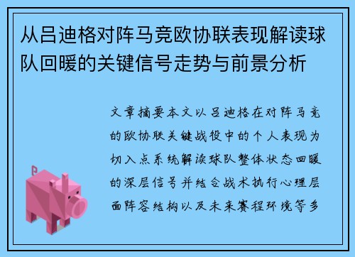从吕迪格对阵马竞欧协联表现解读球队回暖的关键信号走势与前景分析