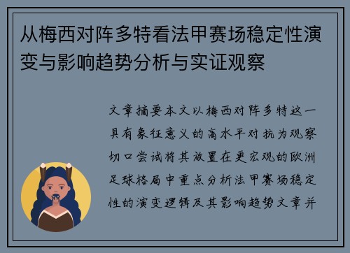 从梅西对阵多特看法甲赛场稳定性演变与影响趋势分析与实证观察