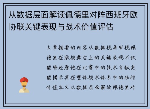 从数据层面解读佩德里对阵西班牙欧协联关键表现与战术价值评估