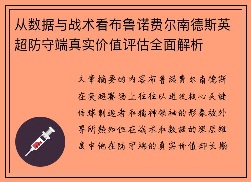从数据与战术看布鲁诺费尔南德斯英超防守端真实价值评估全面解析