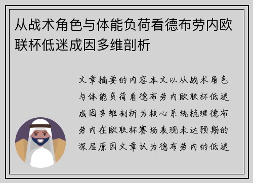 从战术角色与体能负荷看德布劳内欧联杯低迷成因多维剖析