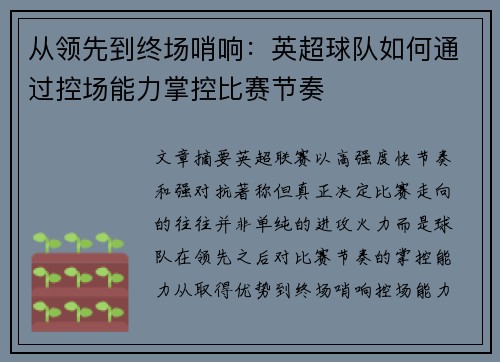 从领先到终场哨响：英超球队如何通过控场能力掌控比赛节奏
