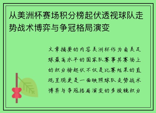 从美洲杯赛场积分榜起伏透视球队走势战术博弈与争冠格局演变