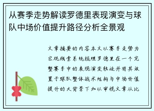 从赛季走势解读罗德里表现演变与球队中场价值提升路径分析全景观