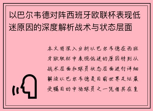 以巴尔韦德对阵西班牙欧联杯表现低迷原因的深度解析战术与状态层面