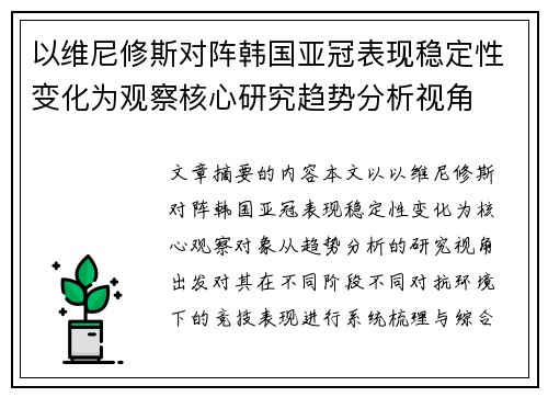 以维尼修斯对阵韩国亚冠表现稳定性变化为观察核心研究趋势分析视角