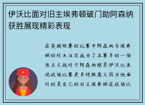 伊沃比面对旧主埃弗顿破门助阿森纳获胜展现精彩表现