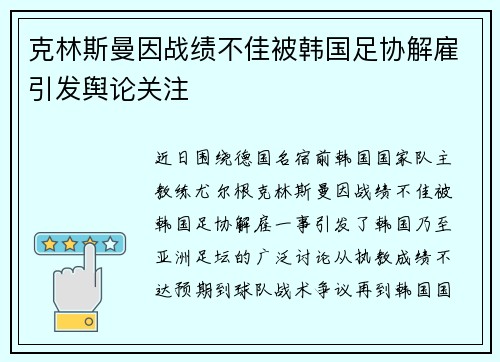 克林斯曼因战绩不佳被韩国足协解雇引发舆论关注