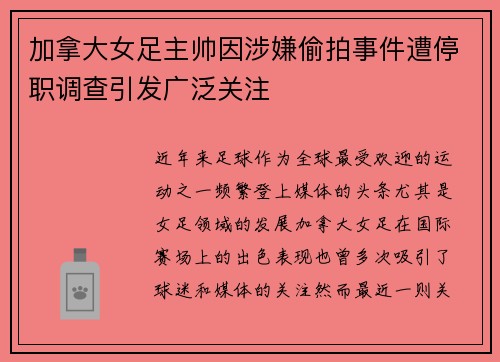 加拿大女足主帅因涉嫌偷拍事件遭停职调查引发广泛关注