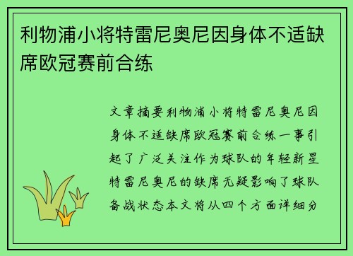 利物浦小将特雷尼奥尼因身体不适缺席欧冠赛前合练