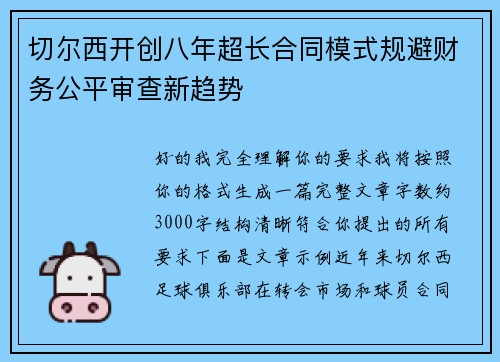 切尔西开创八年超长合同模式规避财务公平审查新趋势