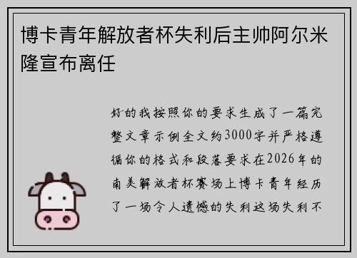 博卡青年解放者杯失利后主帅阿尔米隆宣布离任