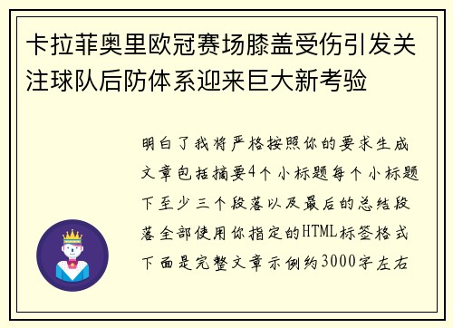 卡拉菲奥里欧冠赛场膝盖受伤引发关注球队后防体系迎来巨大新考验
