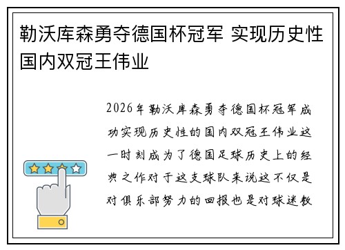 勒沃库森勇夺德国杯冠军 实现历史性国内双冠王伟业