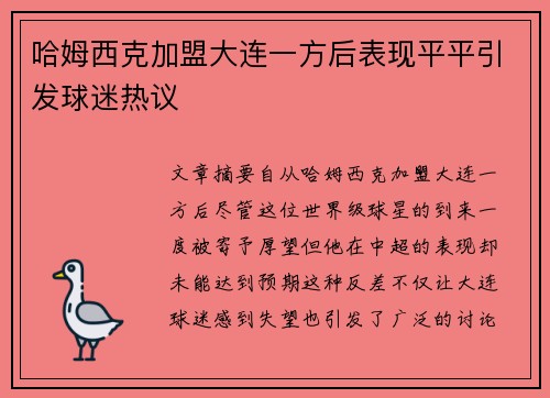哈姆西克加盟大连一方后表现平平引发球迷热议