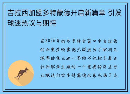 吉拉西加盟多特蒙德开启新篇章 引发球迷热议与期待