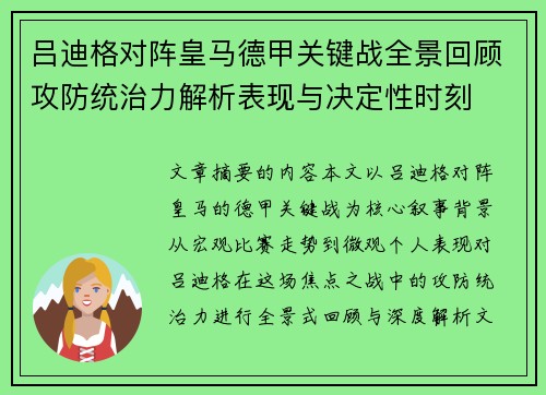 吕迪格对阵皇马德甲关键战全景回顾攻防统治力解析表现与决定性时刻