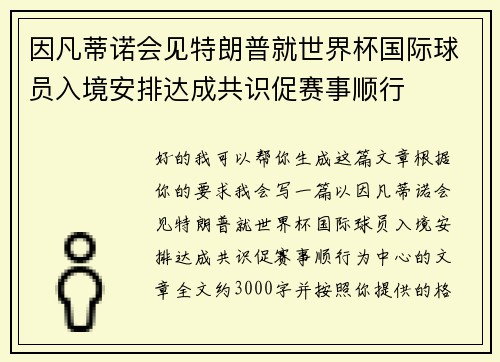 因凡蒂诺会见特朗普就世界杯国际球员入境安排达成共识促赛事顺行