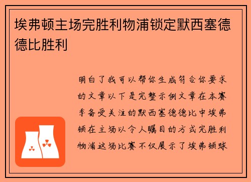 埃弗顿主场完胜利物浦锁定默西塞德德比胜利