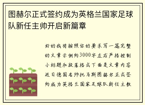 图赫尔正式签约成为英格兰国家足球队新任主帅开启新篇章